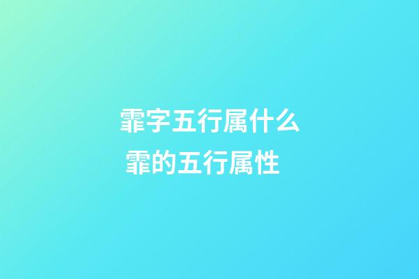 霏字五行属什么 霏的五行属性